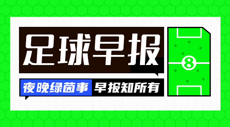 早报：C罗轮休，利雅得胜利3-3七连胜遭终结